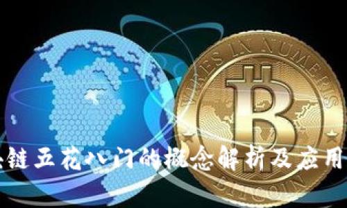 区块链五花八门的概念解析及应用前景