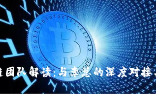 GBC区块链团队解读:与李总的深度对接与前景展望