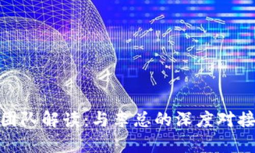 GBC区块链团队解读:与李总的深度对接与前景展望