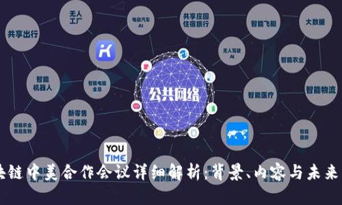 区块链中美合作会议详细解析:背景、内容与未来展望