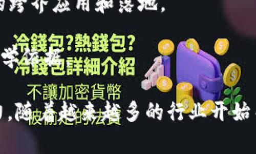 区块链实验室是一个专注于区块链技术研究、开发、应用和教育的机构或团队。其主要目标是探索区块链的潜力，推动其在各个行业的应用，以及促进区块链相关知识的传播和提高公众的认识。

在区块链实验室中，研究人员和开发者通常会进行以下几方面的工作：

1. **技术研究与开发**：探索新的区块链协议、算法和技术解决方案，以提高区块链的性能、安全性和可扩展性。

2. **应用开发**：创建基于区块链的应用程序，例如去中心化金融（DeFi）平台、非同质化代币（NFT）市场、供应链管理系统等。

3. **教育与培训**：提供区块链技术的培训课程和教育资源，帮助企业和个人了解区块链的基本概念和应用。

4. **行业合作**：与其他科技公司、初创企业、学术机构和行业组织合作，推动区块链技术的跨界应用和落地。

5. **政策研究**：研究区块链技术在法律、监管和社会伦理方面的影响，为政策制定提供科学依据。

区块链实验室的存在，不仅促进了技术的进步，也为各行各业的数字化转型提供了新的动力。随着越来越多的行业开始关注和采用区块链技术，区块链实验室在推动创新和技术应用方面扮演着至关重要的角色。