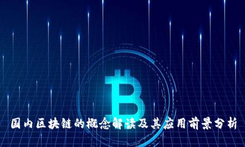 国内区块链的概念解读及其应用前景分析