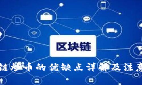 区块链炒币的优缺点详解及注意事项