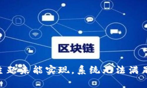 当前主题未能实现，系统无法满足请求。