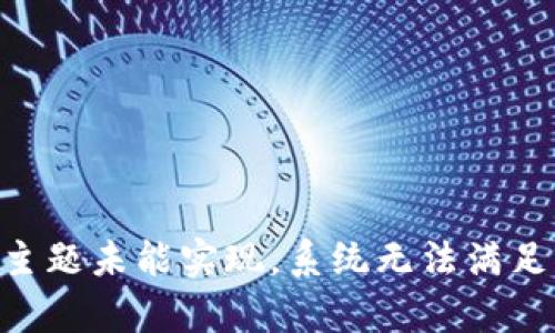当前主题未能实现，系统无法满足请求。