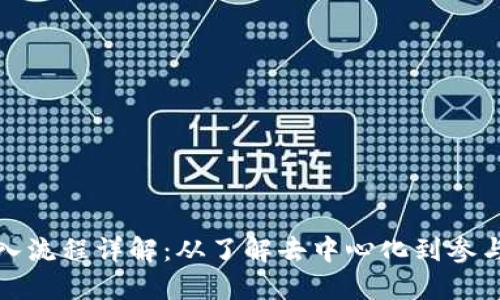 区块链加入流程详解:从了解去中心化到参与网络构建