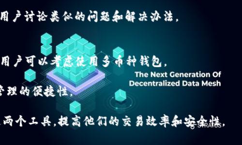 jiaotie如何有效使用Doge钱包进行TokenIM交易/jiaotie  
Dogecoin, TokenIM, 加密钱包/guanjianci  

随着加密货币的持续流行，越来越多的人开始关注并使用各种加密钱包来进行资产管理。其中，Doge钱包以其使用简单、界面友好和安全性高而受到许多用户的喜爱，而TokenIM则是一种功能丰富的数字资产交易平台。这篇文章将深入探讨如何有效使用Doge钱包与TokenIM进行交易，也将为用户提供一系列有效的运营策略。

Doge钱包概述
Doge钱包是一种专门用于存储和管理Dogecoin（狗狗币）的数字钱包。其主要功能包括发送、接收和交易Dogecoin。Doge钱包的用户体验设计上非常友好，无论是新手还是资深用户都能够轻松上手。该钱包支持多种操作系统，包括iOS、Android及桌面版本。

一个安全的Doge钱包不仅能够保证资产的安全性，而且其操作的便捷性也大大提升了用户的使用体验。对于加密货币交易新手来说，Doge钱包是一个很好的选择。然而，选择和使用加密钱包时，用户应注意私钥的安全性，避免用户资产因私钥泄露而遭受损失。

TokenIM平台介绍
TokenIM是一个去中心化的数字资产交易平台，用户可以在该平台上交易多种加密货币，包括Ethereum（以太坊）和Bitcoin（比特币）。TokenIM支持多种钱包，同时为用户提供了便捷的转账和交易功能。此外，它还提供实时行情数据和交易策略分析，方便用户制定投资决策。

TokenIM的一个显著特点是安全性。平台采用多种技术手段保护用户资产不受到黑客攻击，包括双重验证和资产冷存储等。同时，TokenIM也拥有较为丰富的用户社区，用户可以在此互换交易经验和策略。

如何将Doge钱包与TokenIM连接
连接Doge钱包与TokenIM平台是实现资产管理和交易的关键一步。具体步骤如下：
ol
    li确保你已经在设备上安装并设置好Doge钱包，并且确保你的TokenIM账户已创建。/li
    li在TokenIM平台上找到“钱包连接”选项，选择Doge钱包。/li
    li按照提示，扫描二维码或者输入钱包地址，完成连接。/li
    li连接成功后，你就可以在TokenIM平台进行Dogecoin的转账、交易以及查看实时资产了。/li
/ol

如何提高TokenIM交易的成功率
在TokenIM进行交易时，提高交易成功率的方法有很多，包括选择合适的交易时机、设定合理的止损和止盈等。

首先，用户应关注市场行情，在合适的时机进行买入或者卖出。使用技术分析工具可以帮助用户判断市场趋势，从而避免不必要的损失。

同时，设定止损和止盈是防止亏损的重要方式。用户应根据自己的风险承受能力合理设置止损线和止盈线，以确保在价格波动较大时避免较大损失。

常见问题解答
在使用Doge钱包和TokenIM的过程中，用户可能会遇到一些常见问题。下面列出5个相关问题，并逐一进行详细解答。

1. 如何确保我的Doge钱包安全？
确保Doge钱包安全的关键是保护私钥和恢复助记符。私钥是访问和管理钱包里资产的唯一凭证，任何人获得你的私钥，都可以控制你的资产。因此，务必将私钥保存在安全的地方，不要轻易分享给他人。

此外，使用多重身份验证也是一个很好的选择。很多钱包应用都提供了这种功能，可以在登录或者进行大额交易时增加一层安全保护。

定期更新你的设备和钱包应用也是确保安全的重要方法。软件开发者会不断修复漏洞和提供新的安全功能，用户应关注更新通知及时进行升级。

2. Dogecoin的转账费用大概是多少？
Dogecoin的转账费用通常较低，具体费用会根据网络的交易拥堵程度而有所变化。通常情况下，转账费用在0.01至0.2 Dogecoin之间。用户可以在转账时查看当前的交易费用，并在高峰时段选择稍后进行转账。

如果想要降低转账费用，可以选择在网络拥堵较低时进行转账，这样不仅可以节省费用，同时也能更快地完成交易。

3. TokenIM平台的交易手续费是怎样的？
TokenIM的交易手续费相对较为合理，通常为0.1%至0.2%不等，具体手续费会根据用户的交易量和市场状况有所变化。对于大宗交易，TokenIM可能提供相应的手续费折扣。

用户在进行交易前可以查看交易页面上的手续费信息，并据此决策是否进行交易。在某些情况下，用户也可以通过TokenIM的优惠活动享受更低的手续费计算。

4. 如何处理TokenIM上的交易纠纷？
在TokenIM进行交易时，用户可能会遇到交易延迟或者错误的问题。首先，用户应检查网络连接以及钱包是否正常工作。若确认问题不在于网络或者钱包，建议立即联系TokenIM的客服团队进行反映，并提供相关的交易记录。

TokenIM通常会有专业的客服团队来处理这类问题，并会根据实际情况提供解决方案。同时，用户也可以在TokenIM社区中寻求帮助，与其他用户讨论类似的问题和解决办法。

5. 我可以在Doge钱包中存储其他加密资产吗？
Doge钱包主要用于存储Dogecoin，虽然某些多币种钱包可能支持其他加密资产，但Doge钱包的功能相对专一。因此，若想存储其他加密资产，用户可以考虑使用多币种钱包。

在选择多币种钱包时，建议选择用户评价高、安全性好的选项。这样可以确保用户资产的安全，并在一个平台上管理多种加密货币，提高资产管理的便捷性。

总结来说，Doge钱包与TokenIM的结合为用户提供了便捷、安全的数字资产管理方式。希望通过这篇文章，能够帮助用户更好地理解和使用这两个工具，提高他们的交易效率和安全性。