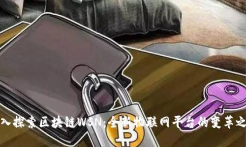 深入探索区块链WSN:全新物联网平台的变革之路