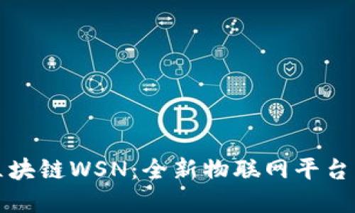 深入探索区块链WSN:全新物联网平台的变革之路
