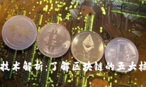 区块链技术解析:了解区块链的五大核心技术