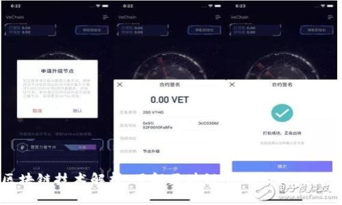 区块链技术解析:了解区块链的五大核心技术