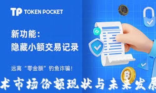 区块链技术市场份额现状与未来发展趋势解析