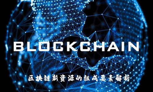 区块链新资源的组成要素解析