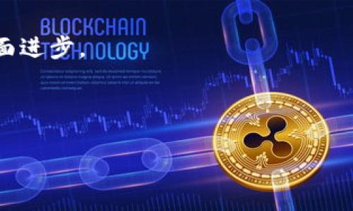 社会广角区块链是一种新兴的区块链技术应用，它涵盖了区块链在社会各个领域的广泛应用，强调了区块链技术如何在社会治理、社会信任、透明度、与公民参与等方面发挥作用。这一概念不仅局限于金融领域，而是拓展到健康、教育、环境保护等多个方面，旨在促进社会的全面发展。

### 区块链技术基础

区块链是一种分布式账本技术，能够确保数据的不可篡改性、安全性和透明性。每一个区块都包含了一组交易或数据，当形成一个链条后，便形成了“区块链”。它的去中心化特性使得参与者能够直接进行交易，而无需中介，从而降低了信任成本。

### 社会广角区块链的特点

1. **去中心化**：通过去中心化的网络结构，社会广角区块链能够有效避免中心化带来的弊端。例如，政府或大型机构的权力集中易导致腐败，而区块链的去中心化特性能够通过分散权力来提高透明度和公信力。

2. **透明性**：区块链上的所有交易和数据都是公开的，任何人在网络上都能查看。这种透明性有助于增强公众对社会制度和政策的信任，从而促进公民参与和社会治理。

3. **智能合约**：智能合约是一种自动执行、不可更改的合约形式。当特定条件满足时，合约会自动执行。这种机制能够有效降低交易成本，提高效率，并减少人为介入带来的风险。

### 社会广角区块链的应用领域

1. **社会治理**：区块链可以用于政府的透明治理，记录公共项目的资金使用情况，促进公众监督。

2. **身份认证**：利用区块链技术，可以创建去中心化的身份认证系统，防止身份盗用和伪造，保护个人隐私。

3. **公益事业**：通过区块链技术，捐款人可以实时跟踪捐款去向，确保每一分钱都用在刀刃上，增加公益项目的透明度。

### 区块链在社会中的挑战与机遇

尽管社会广角区块链展现了巨大的潜力，但也面临一些挑战，例如：

- **法律法规**：区块链所带来的去中心化特性，与传统法律精神存在一定冲突，需要新法律框架的支持。

- **技术现状**：现阶段区块链技术的可扩展性和性能尚待提高，大规模应用时可能出现瓶颈。

- **公众认知**：公众对区块链技术的理解和接受程度仍然有限，推广应用需要教育与普及。

### 未来展望

社会广角区块链的潜力是巨大的，随着技术的发展和社会认识的提升，它将逐步成为现代社会治理的重要工具，促进社会的全面进步。

---

如果你有更具体的问题或者需要更详细的内容，欢迎随时告诉我！