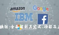 CCGO区块链：全面解析其定