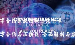 数字合约区块链概念是什