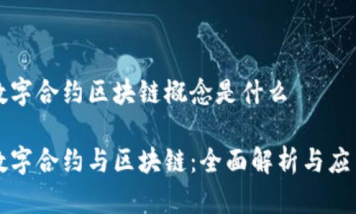 数字合约区块链概念是什么
数字合约与区块链:全面解析与应用