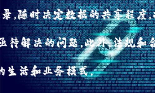 区块链1到8的意义与发展历程

区块链, 区块链发展, 区块链技术/guanjianci

区块链技术近年来受到越来越多的关注，尤其是在数字货币等领域的应用，使得区块链不仅是一种技术创新，更是一种颠覆传统经济模式的新思维。为了深入理解区块链，从1到8的分类是一个重要的方面，它帮助我们从不同维度分析和理解区块链的功能及应用。本文将详细介绍区块链1到8的具体含义, 发展历程，技术特性，应用场景等，深入探讨这些层级在实际操作中所扮演的角色。

1. 区块链技术的基本概念
区块链技术起源于比特币（Bitcoin），这是由中本聪在2009年提出的一种去中心化的数字货币。区块链作为比特币的底层技术，被设计成一个分布式的数据库，具有去中心化、不可篡改和匿名性等特性。这意味着所有交易信息都被记录在一个透明的账本上，任何人都可以查看，但没有人可以轻易改变这些信息。

2. 区块链的1到8层级解释
在理解区块链时，许多人将其分为不同的层级，通常从1到8，其中每一层都有其特定的功能和特性。以下简要阐述每个层级的特点：

区块链1.0 - 数字货币： 这一层主要关注于比特币等数字货币的交易，推动了数字货币市场的崛起。

区块链2.0 - 智能合约： 这一层的关键在于以太坊和智能合约的引入，它使开发者能够在区块链上编写自执行的代码。

区块链3.0 - 去中心化应用（DApps）： 此层次构建了许多去中心化应用程序，利用智能合约实现了各种功能。

区块链4.0 - 隐私保护： 在这一层，技术的应用更加关注用户隐私，通过零知识证明等技术，确保交易信息安全，保护用户隐私。

区块链5.0 - 多链网络： 这一层介绍了跨链技术的特点，旨在解决不同区块链之间的互操作性问题。

区块链6.0 - 自治性： 在这一层，区块链开始探索去中心化自治组织（DAO），实现自我管理和自我发展。

区块链7.0 - 价值互联网： 这一层关注的是区块链与物联网（IoT）的结合，实现价值的传递与交互。

区块链8.0 - 人工智能： 这是一个结合了区块链与AI的阶段，利用区块链的透明性和安全性来改善人工智能模型的可信度及数据的质量。

3. 区块链的技术特性
区块链作为一种新兴的技术，具备多种特性，使得其在多种领域得以广泛应用。

去中心化： 区块链不依赖于单个中心化的服务器，而是一种分布式网络，这保证了数据的安全性与可靠性。

透明性： 区块链本质上是一个公共账本，所有的交易记录都会被共享和验证。

不可篡改性： 区块链的算法设计确保了已记录数据的不可更改，使其在防止欺诈方面展现出极高的价值。

智能合约： 通过智能合约，用户能够将交易规则编写成代码，自动执行，不依赖于第三方进行验证。

4. 区块链的应用场景
区块链的应用场景十分广泛，涵盖了金融、供应链、医疗、版权保护等多个领域。

金融行业： 在金融领域，区块链被用于跨境支付、证券交易、贷款服务等，以提高效率和降低成本。

供应链管理： 通过区块链技术，可以追踪产品从生产到销售的每一个环节，增强透明度。

医疗健康： 区块链能够安全存储病历信息，确保患者数据的隐私及安全性。

版权保护： 区块链技术能够为艺术作品、音乐和知识产权提供验证和追踪服务。

5. 未来发展趋势
随着区块链技术的不断发展，其未来的趋势将会越来越清晰。

市场接受度： 随着企业和个人对区块链技术的逐步接受，其应用场景将会不断扩大。

法规与合规： 为了适应日益增长的区块链市场，政府和监管机构将不断完善法规，加强合规性。

技术革新： 技术的进步将推动区块链在性能、速度和安全性等方面的进一步提升。

通过上述各个层次的介绍，能够更深入地理解区块链1到8的概念及其在未来的发展潜力。这些信息不仅对于技术人员，对于普通用户了解和使用区块链技术也将大有裨益。

区块链相关问题的深入探讨
接下来，我们来讨论五个与区块链相关的问题，以帮助读者进一步理解这一领域的复杂性。

问题1：区块链技术如何解决信任问题？
信任问题是商业和社交活动中普遍存在的难题。在传统的交易中，必须依赖中心化的中介机构来建立信任关系。然而，这也带来了中介腐败、信息不对称等系列问题，区块链技术则提出了一种去中心化的解决方案。

区块链通过透明的交易记录和去中心化的网络结构，在信息对称的基础上建立信任。在区块链上，所有的交易都是公开的，任何人都可以查看交易历史，而不需依赖任何单一的中介。这不仅提高了交易的透明度，也增加了参与者之间的信任度。

此外，区块链的不可篡改性确保了一旦交易被记录，便无法被更改或删除，从而进一步确立了交易的真实性和可靠性。这一机制使得区块链成为解决信任问题的重要工具，尤其是在数字货币、供应链管理等领域。

问题2：区块链的安全性如何保障？
区块链的安全性主要依赖于其去中心化的特性和加密算法。由于采用了分布式网络结构，区块链的数据并不存在于单个中央服务器上，而是分散存储在全球的多个节点上。这种分散性使得黑客攻击和伪造交易变得极为困难。

具体来说，区块链会通过哈希算法为每一个区块生成一个唯一的指纹，这个指纹不仅包含当前区块的信息，同时也包含前一个区块的信息。正是这一结构使得所有区块相互关联，任何对数据的修改都将影响到整个链条，进而被网络中的其他节点标记为无效。

此外，区块链还采用共识机制（如工作量证明、权益证明等）来确保交易的有效性。在交易发生时，网络中的节点会共同验证，以确保只有合规的交易才能得到授权并记录。这一系列的安全措施为区块链提供了坚实的安全保障。

问题3：智能合约是什么？如何运作？
智能合约是一种自动执行、不可篡改的合约，它是基于区块链技术的代码实现，其作用类似于传统合约。智能合约具有以下特点：首先是自执行性，当特定条件满足时，合约将自动执行相应的操作。其次是透明性，智能合约的代码和操作都是公开的，任何参与该区块链网络的用户均可查看。

智能合约通过编程语言编写，一旦被部署到区块链网络，就无法被更改，确保了合约的公平性和可靠性。在以太坊上，智能合约的执行过程无需任何中介机构的介入，这大大减少了做交易所需的时间和成本。

例如，在房地产交易中，买卖双方可以通过智能合约来确保交易的执行。当买方支付相应的款项后，智能合约会自动将产权转移给买方，无需经过确认。这大大提高了交易的效率和安全性。

问题4：区块链在供应链领域的应用改变了什么？
区块链在供应链管理中的应用，最大程度地提升了产品的透明度、可追溯性和效率。传统的供应链系统通常依赖于多个参与者和纸质记录，导致信息孤岛和不透明。而使用区块链技术后，所有供应链相关信息都在一个共享的去中心化账本中记录。

通过区块链，所有环节（如生产、运输、仓储等）都可以实时更新信息。比如，产品从生产线进入运输环节，运输公司将数据上传到区块链，相关方能实时查询该产品的运输状态。这种透明性大大降低了信息不对称的风险。

而且，区块链也增强了防伪的能力。消费者只需通过扫描商品上的二维码，就能追溯到产品的整个生产和运输过程，有效防止假冒伪劣产品的出现。此外，区块链的不可篡改性确保了产品信息的真实性，为企业之间的合作提供了信任基础。

问题5：区块链技术在医疗领域带来的机遇与挑战
在医疗领域，区块链技术有潜力彻底改变数据存储和共享的方式。区块链能够提供一个安全、透明且不可篡改的环境，来存储患者的健康记录和医疗数据。这不仅能无限制地提高数据共享的效率，还可以有效保障患者隐私。

通过区块链，患者的数据可以安全存储在一个公共账本上，只有经过授权的医疗人员才能访问。这样，可以避免数据在传输过程中的泄露与篡改。同时，患者能够掌控自己的医疗记录，随时决定数据的共享程度，提高了患者自我管理的能力。

然而，区块链在医疗领域的应用也面临着技术、法律以及伦理等方面的挑战。数据安全是最重要的问题，尽管区块链可以提供安全保障，但如何防止用户的身份暴露和假冒仍然是亟待解决的问题。此外，法规和合规性也需要与区块链的发展相结合，确保患者隐私得以维护。

综上所述，区块链技术从1到8的层次构建为我们提供了一个清晰的框架，帮助我们理解区块链的多维度特性及其在各个领域的应用。随着技术的发展，区块链将会继续颠覆我们的生活和业务模式。
