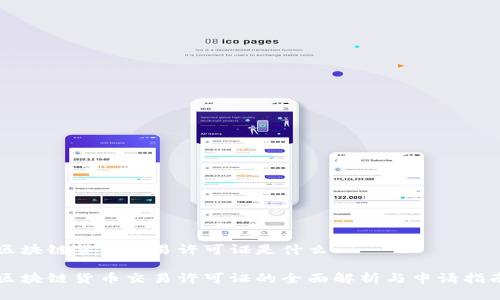 区块链货币交易许可证是什么
区块链货币交易许可证的全面解析与申请指南