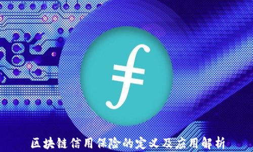 区块链信用保险的定义及应用解析