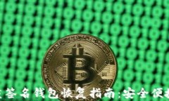 Tokenim多重签名钱包恢复指