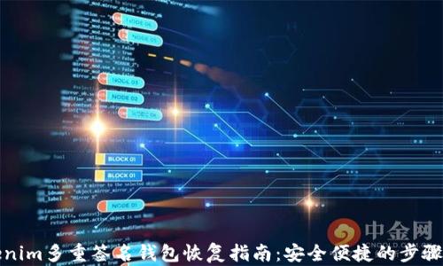 Tokenim多重签名钱包恢复指南:安全便捷的步骤解析