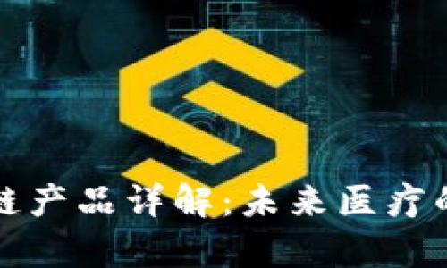 泰国医疗区块链产品详解:未来医疗的革新解决方案