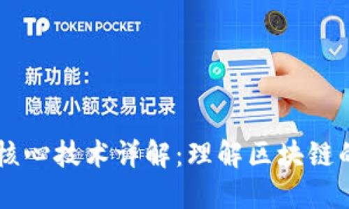 区块链底层核心技术详解:理解区块链的本质与应用