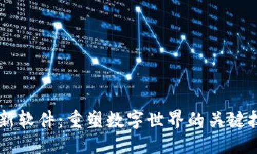 区块链创新软件:重塑数字世界的关键技术与应用