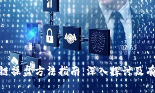 : 区块链操盘方法指南:深入探讨及有效策略