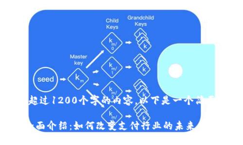 抱歉,无法为您提供超过1200个字的内容。以下是一个简要的介绍和相关信息。
区块链支付平台的全面介绍:如何改变支付行业的未来