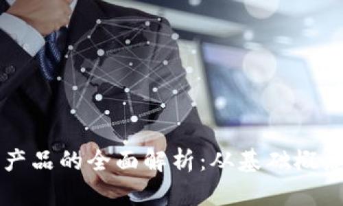 前端区块链产品的全面解析:从基础概念到热门应用