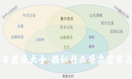 区块链项目奖项大全:揭秘行业顶尖荣誉与评选标准