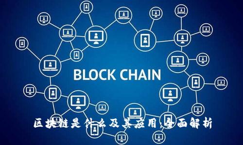区块链是什么及其应用:全面解析