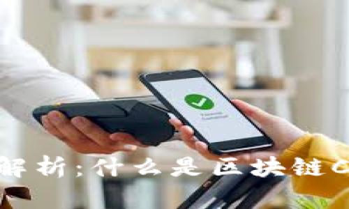 区块链CPA价格解析:什么是区块链CPA及其定价因素