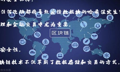 区块链是一种利用去中心化技术来实现数据透明、安全和不可篡改的分布式账本技术。它的核心理念是将数据以块的形式进行存储，每一个数据块通过密码学算法与前一个数据块链接形成链式结构。因此，区块链在海量数据中实现了对数据的安全交易和存储。

### 区块链的特点

1. **去中心化**：传统的数据库一般由中心化的服务器进行管理，而区块链通过网络中的多个节点共同维护数据，消除了单一管理者的风险。

2. **透明性**：区块链上的交易信息对所有参与者都是可见的，任何人都可以查阅区块链中的数据，确保了交易的透明性。

3. **不可篡改性**：一旦数据被记录在区块链上，就无法被删除或篡改。这使数据在存储过程中得到了极高的安全保障。

4. **安全性**：区块链通过密码学手段确保数据在传输和存储上的安全。每个数据块都有其独特的哈希值，任何改动都将导致后续数据块的哈希值发生变化，从而被网络识别。

5. **可追溯性**：每一笔交易都有完整的记录，从而使得数据的来源和去向都可以追溯。这一点在供应链管理和金融交易中尤为重要。

6. **智能合约**：区块链还能实现智能合约，程序化执行交易条件，提高交易效率，降低了中介成本。

7. **抗攻击性**：由于数据分散存储在网络中，攻击者很难通过入侵单一的节点来篡改数据，增加了网络的安全性。

总之，区块链技术的迅速发展为多种行业带来了创新的可能性，如金融服务、物流、医疗、版权保护等领域。区块链技术不仅革新了数据存储和交易的方式，也为构建信任机制提供了全新的思路。