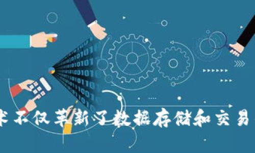 区块链是一种利用去中心化技术来实现数据透明、安全和不可篡改的分布式账本技术。它的核心理念是将数据以块的形式进行存储，每一个数据块通过密码学算法与前一个数据块链接形成链式结构。因此，区块链在海量数据中实现了对数据的安全交易和存储。

### 区块链的特点

1. **去中心化**：传统的数据库一般由中心化的服务器进行管理，而区块链通过网络中的多个节点共同维护数据，消除了单一管理者的风险。

2. **透明性**：区块链上的交易信息对所有参与者都是可见的，任何人都可以查阅区块链中的数据，确保了交易的透明性。

3. **不可篡改性**：一旦数据被记录在区块链上，就无法被删除或篡改。这使数据在存储过程中得到了极高的安全保障。

4. **安全性**：区块链通过密码学手段确保数据在传输和存储上的安全。每个数据块都有其独特的哈希值，任何改动都将导致后续数据块的哈希值发生变化，从而被网络识别。

5. **可追溯性**：每一笔交易都有完整的记录，从而使得数据的来源和去向都可以追溯。这一点在供应链管理和金融交易中尤为重要。

6. **智能合约**：区块链还能实现智能合约，程序化执行交易条件，提高交易效率，降低了中介成本。

7. **抗攻击性**：由于数据分散存储在网络中，攻击者很难通过入侵单一的节点来篡改数据，增加了网络的安全性。

总之，区块链技术的迅速发展为多种行业带来了创新的可能性，如金融服务、物流、医疗、版权保护等领域。区块链技术不仅革新了数据存储和交易的方式，也为构建信任机制提供了全新的思路。