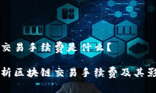 区块链交易手续费是什么?
深入解析区块链交易手续费及其影响因素