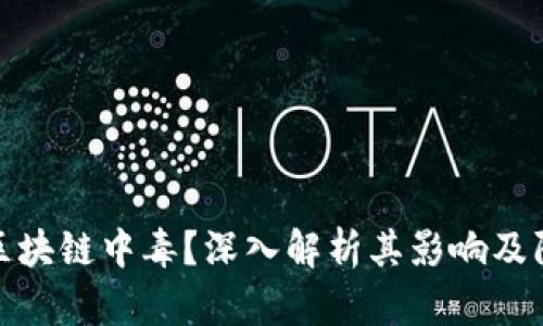 什么是区块链中毒?深入解析其影响及防范措施