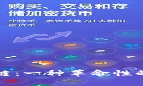 通俗理解区块链:一种革命性的数字账本技术