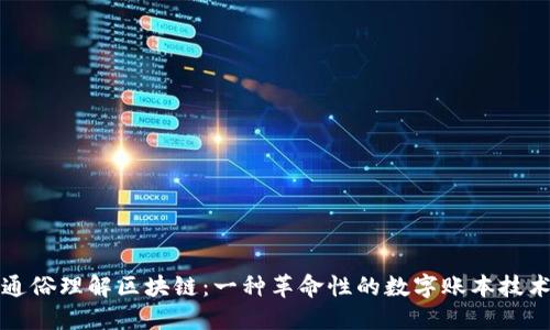 通俗理解区块链:一种革命性的数字账本技术