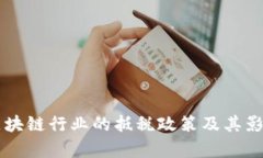 韩国区块链行业的抵税政