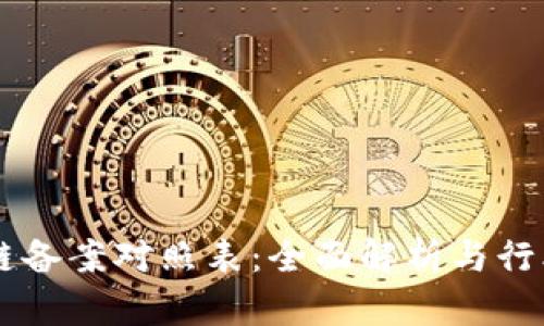 区块链备案对照表:全面解析与行业应用