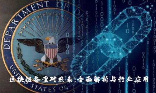 区块链备案对照表:全面解析与行业应用