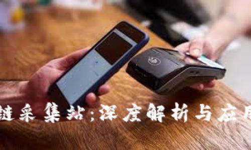 区块链采集站:深度解析与应用前景