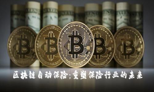 区块链自动保险:重塑保险行业的未来