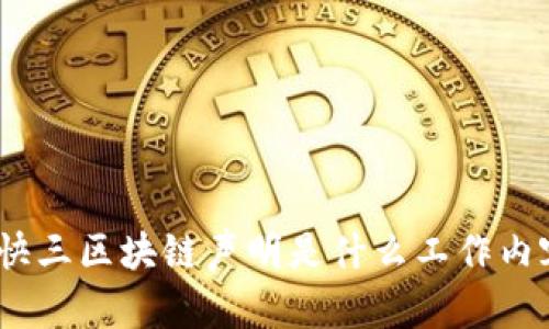 分快三区块链声明是什么工作内容