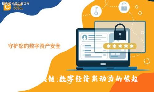 band
云南区块链:数字经济新动力的崛起