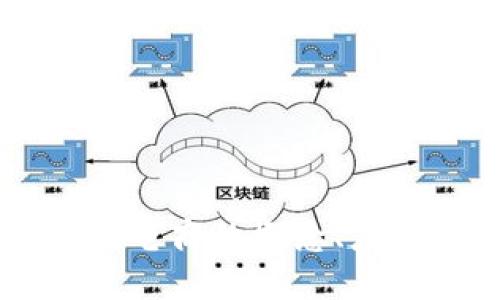 区块链供应链电商的概念、应用与未来展望