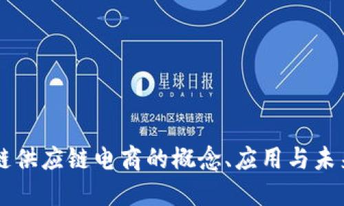 区块链供应链电商的概念、应用与未来展望